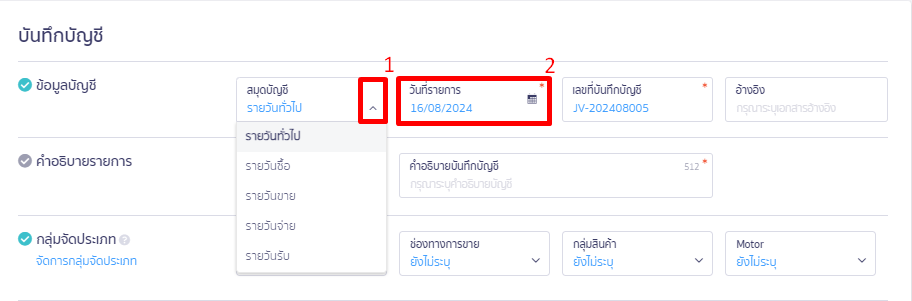 เลือกประเภทสมุดรายวันที่ต้องการบันทึก และระบุวันที่รายการ ใน PEAK