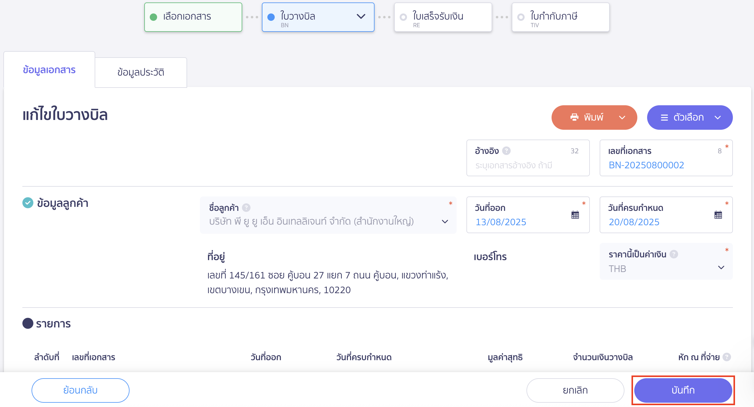 แก้ไขใบวางบิล แก้ไขใบวางบิลตามต้องการ จากนั้น กด "บันทึก"