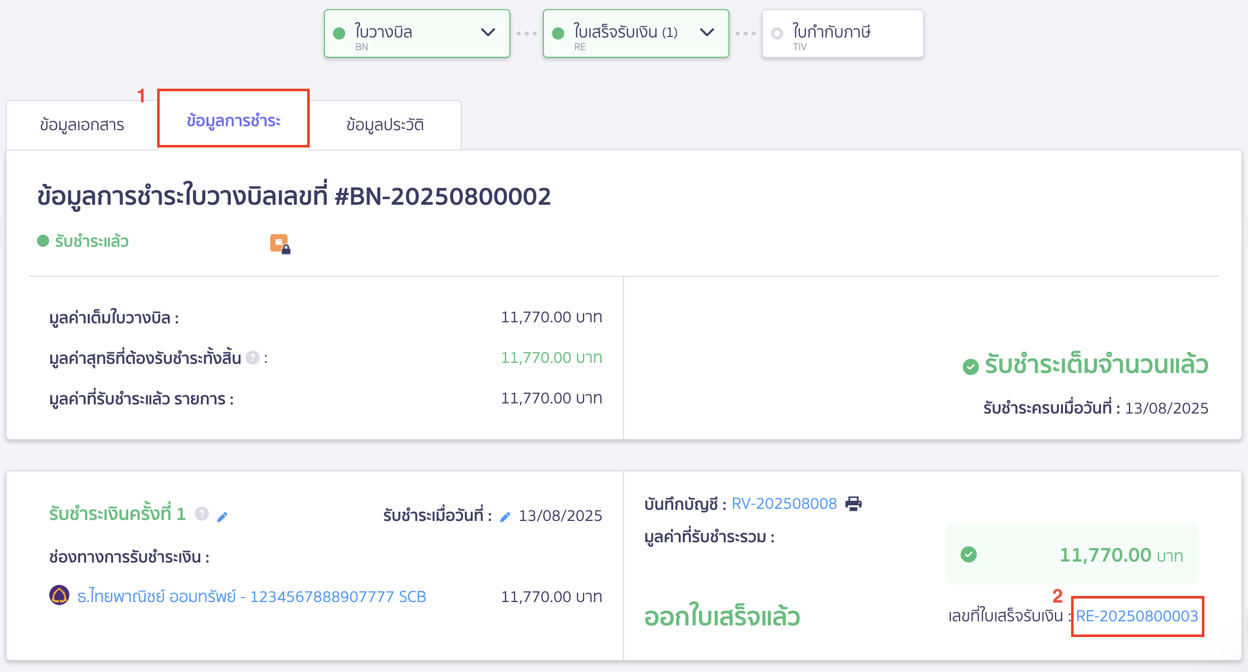 แก้ไขใบวางบิล กรณีรับเงินและออกใบเสร็จแล้ว ไปที่หน้าข้อมูลการชำระ > เลือกเลขที่ใบเสร็จรับเงิน