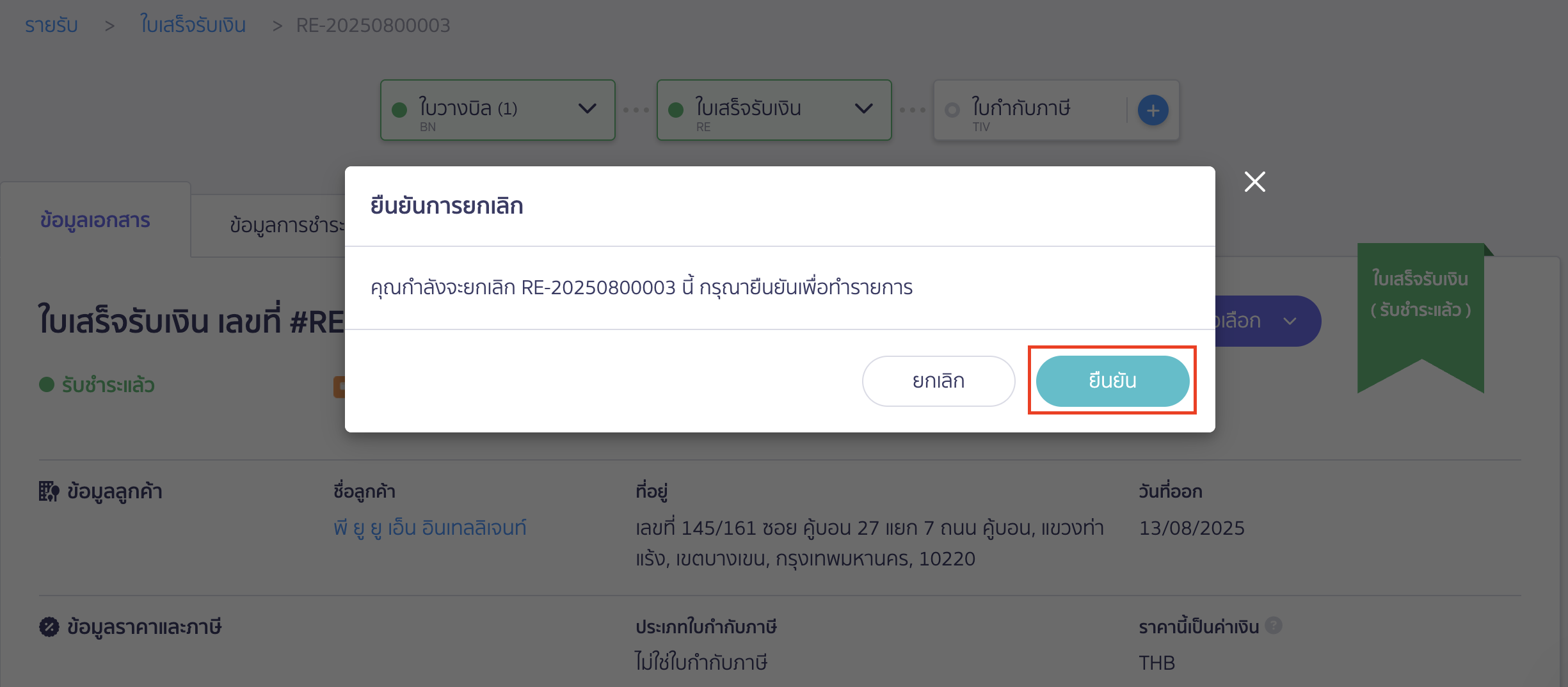 แก้ไขใบวางบิล ยืนยันการยกเลิก