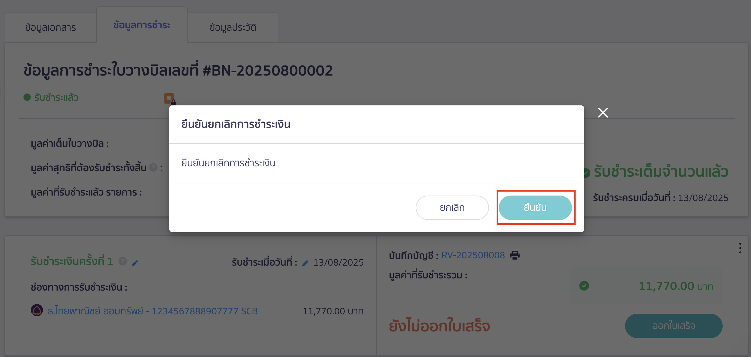 แก้ไขใบวางบิล จะมี Pop up แสดงการยืนยันยกเลิกการชำระเงิน ให้กดปุ่ม "ยืนยัน"
