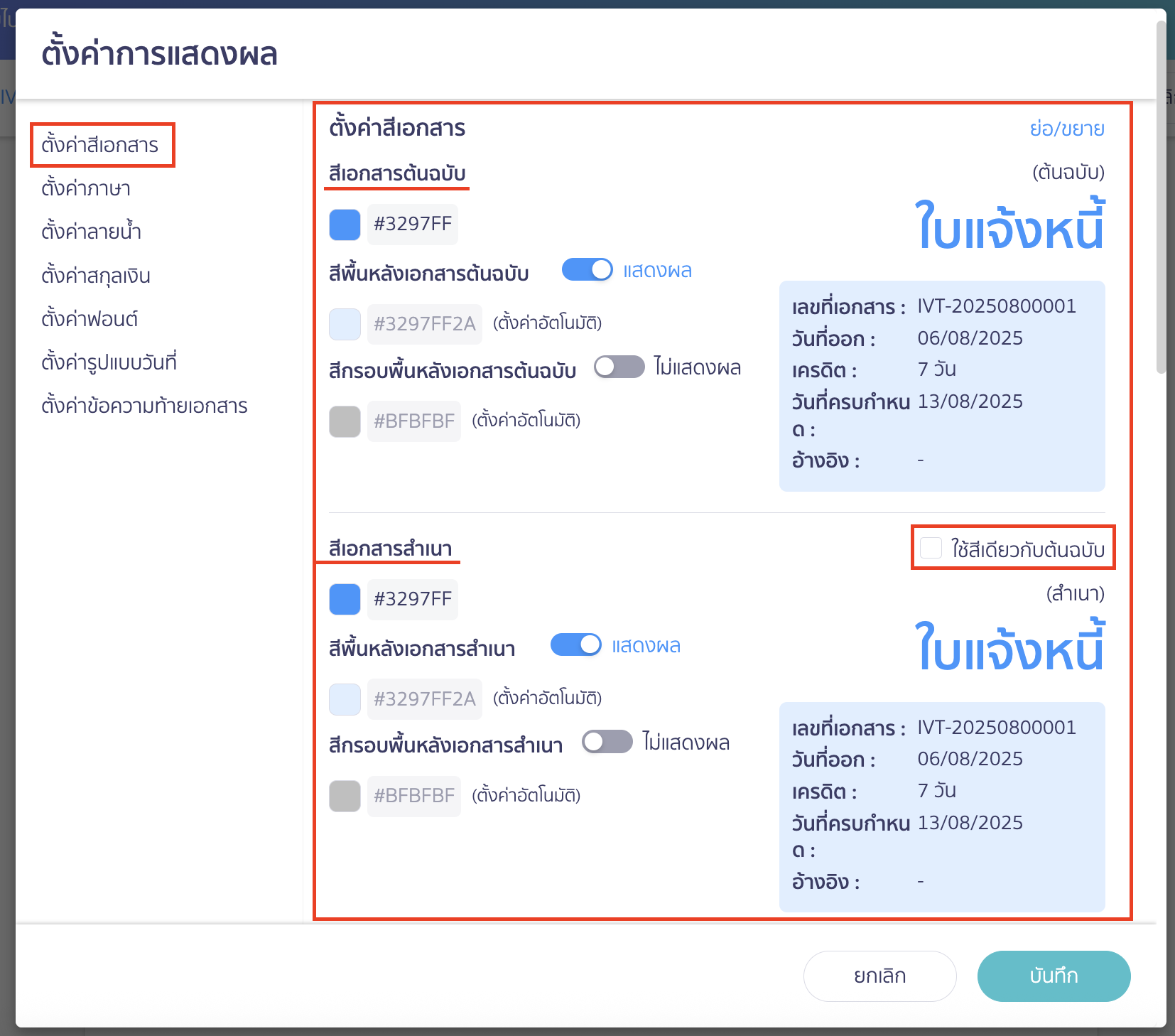 แก้ไขเอกสารก่อนพิมพ์  ตั้งค่าสีเอกสารต้นฉบับและสำเนา 