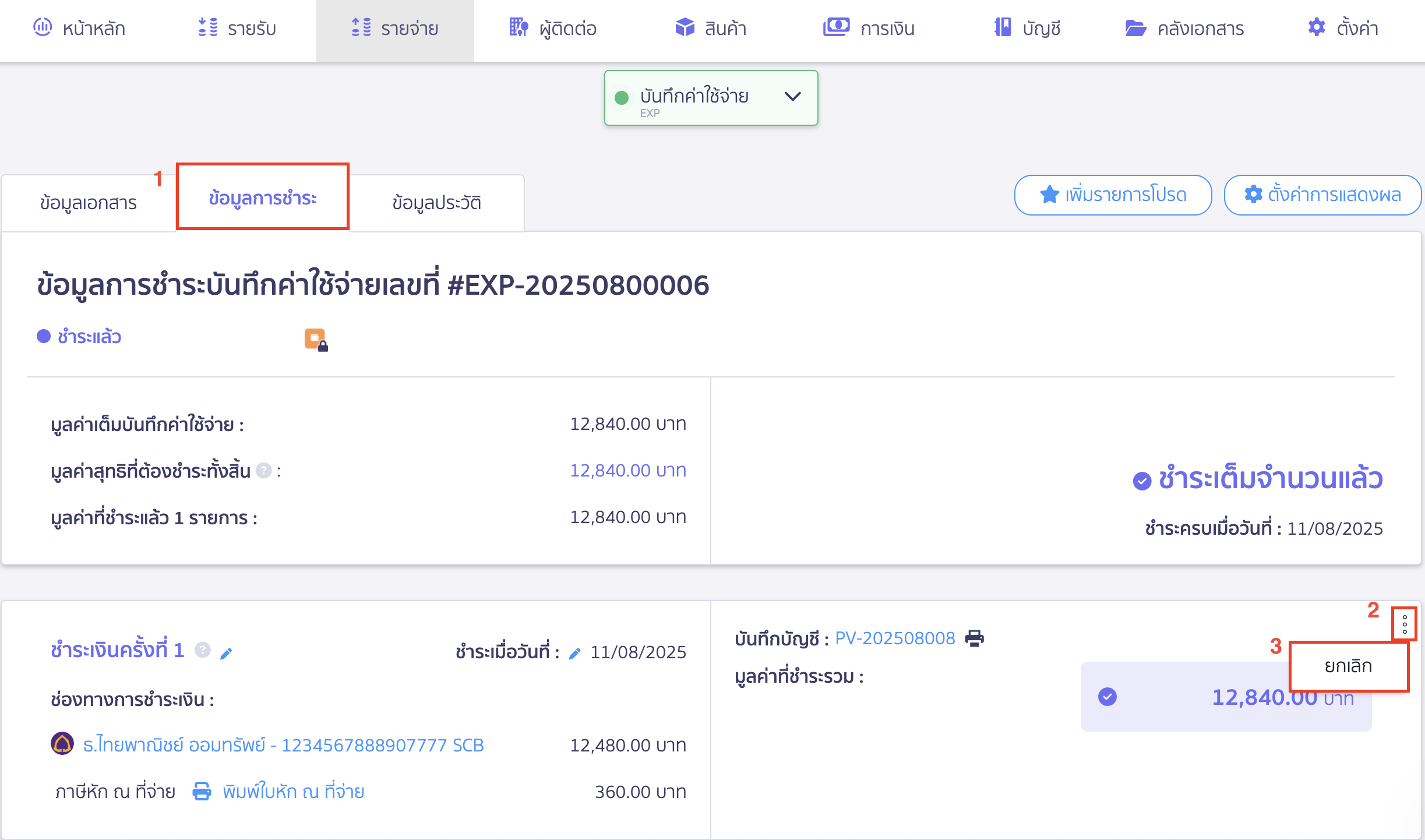เเก้ไขการบันทึกรายจ่าย ยกเลิกข้อมูลการชำระก่อนที่หน้าข้อมูลการชำระ