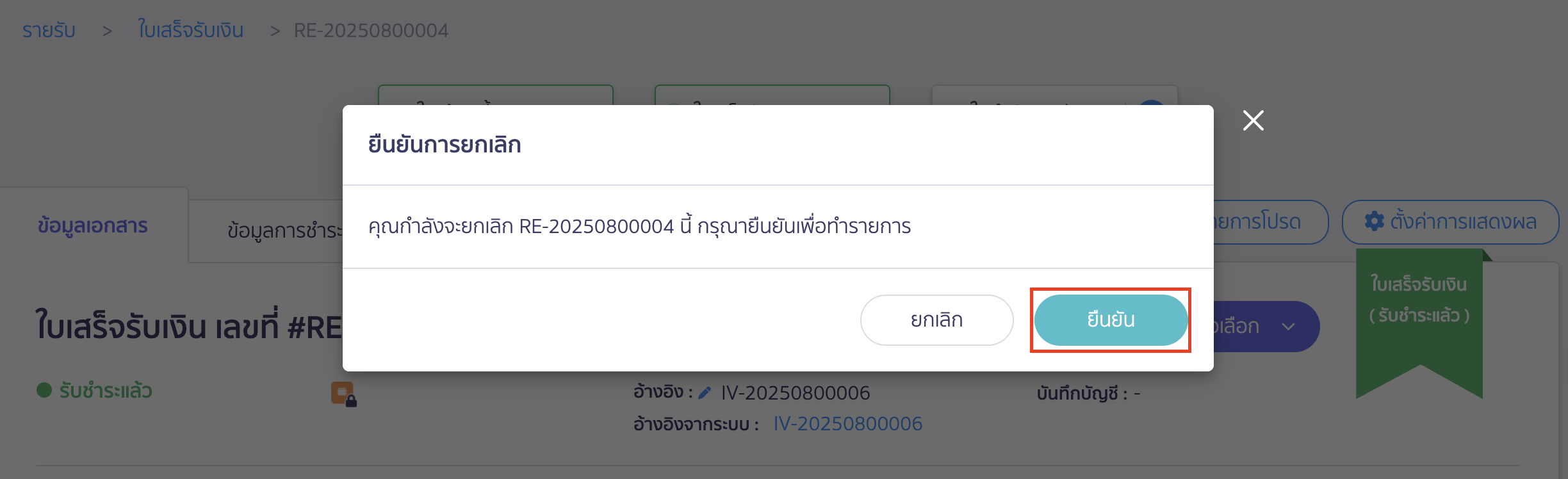 แก้ไขใบแจ้งหนี้ ยืนยันการยกเลิกใบเสร็จรับเงิน