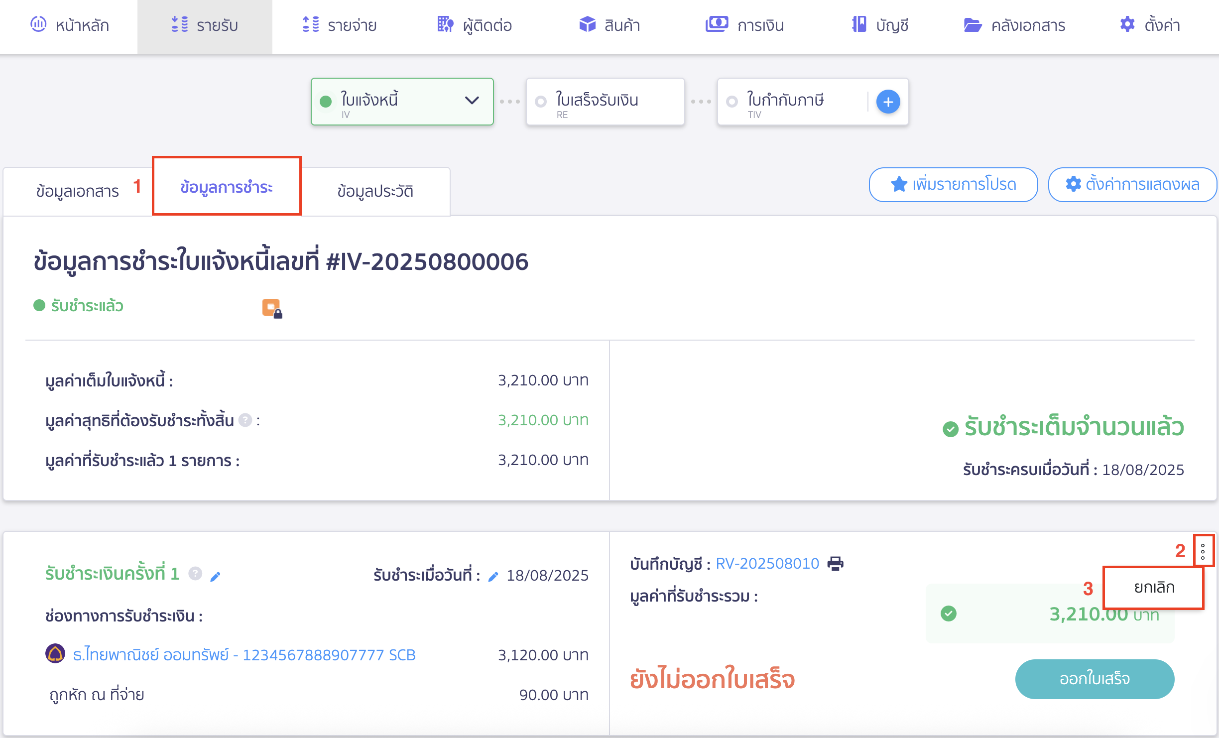 แก้ไขใบแจ้งหนี้ ยกเลิกการชำระเงิน