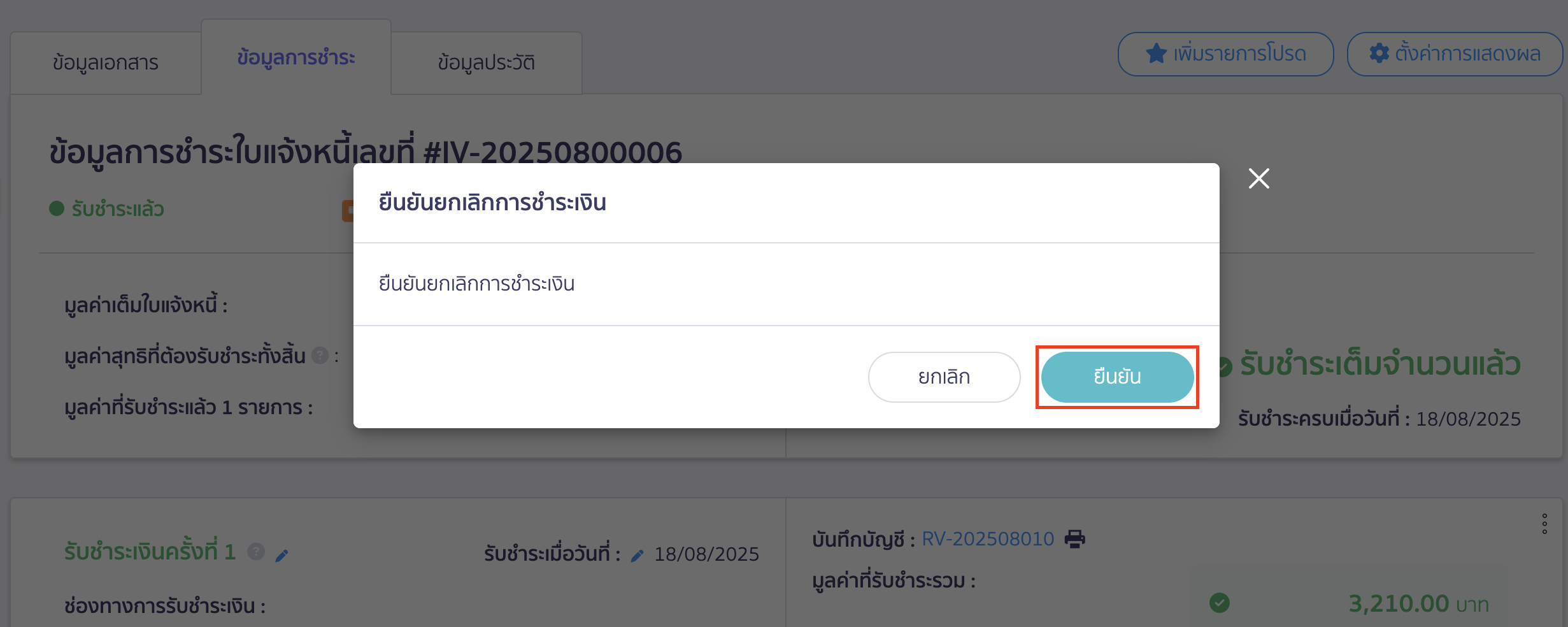 แก้ไขใบแจ้งหนี้ ยืนยันยกเลิกการชำระเงิน