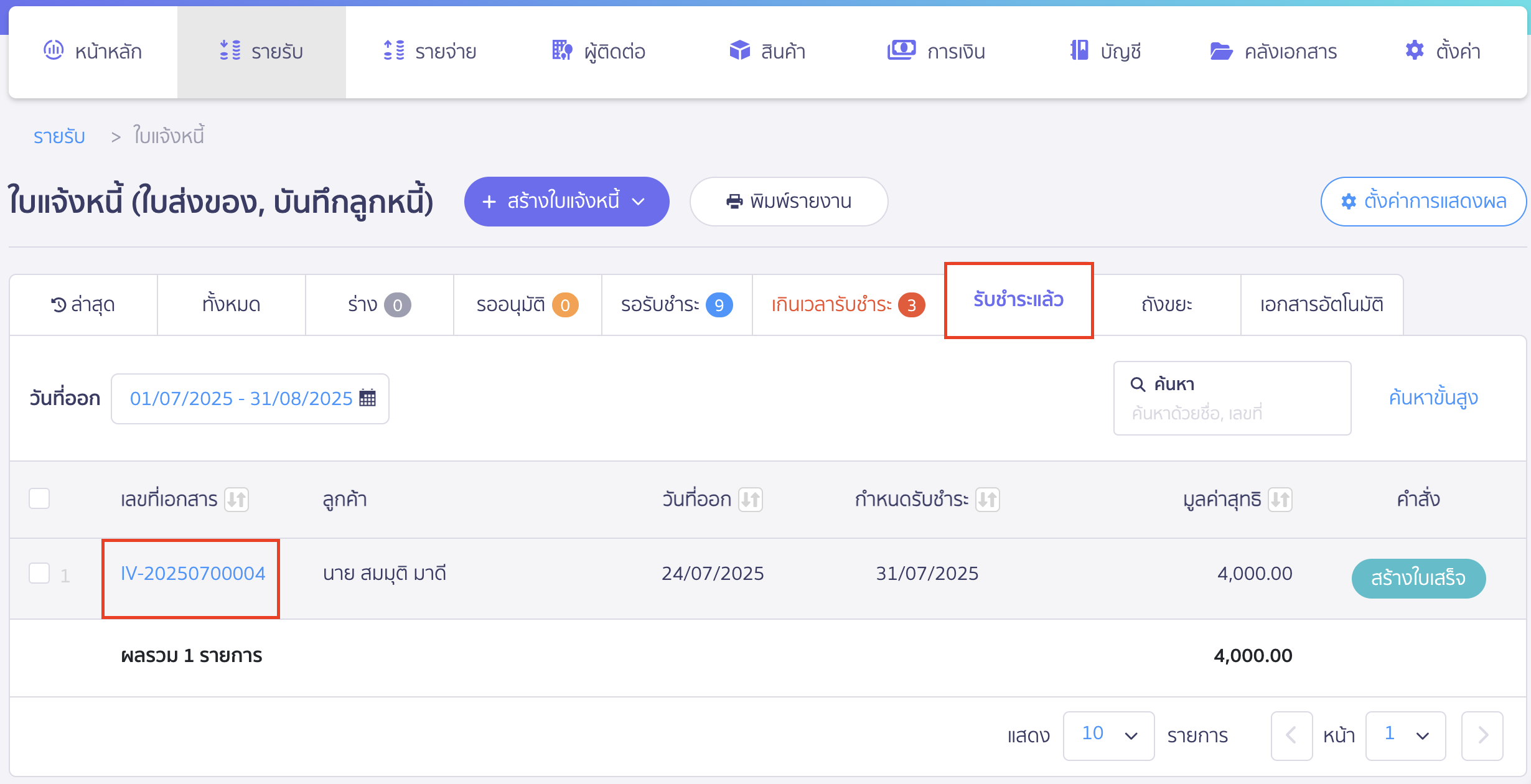 แก้ไขใบแจ้งหนี้ เข้าที่ " รับชำระแล้ว "
