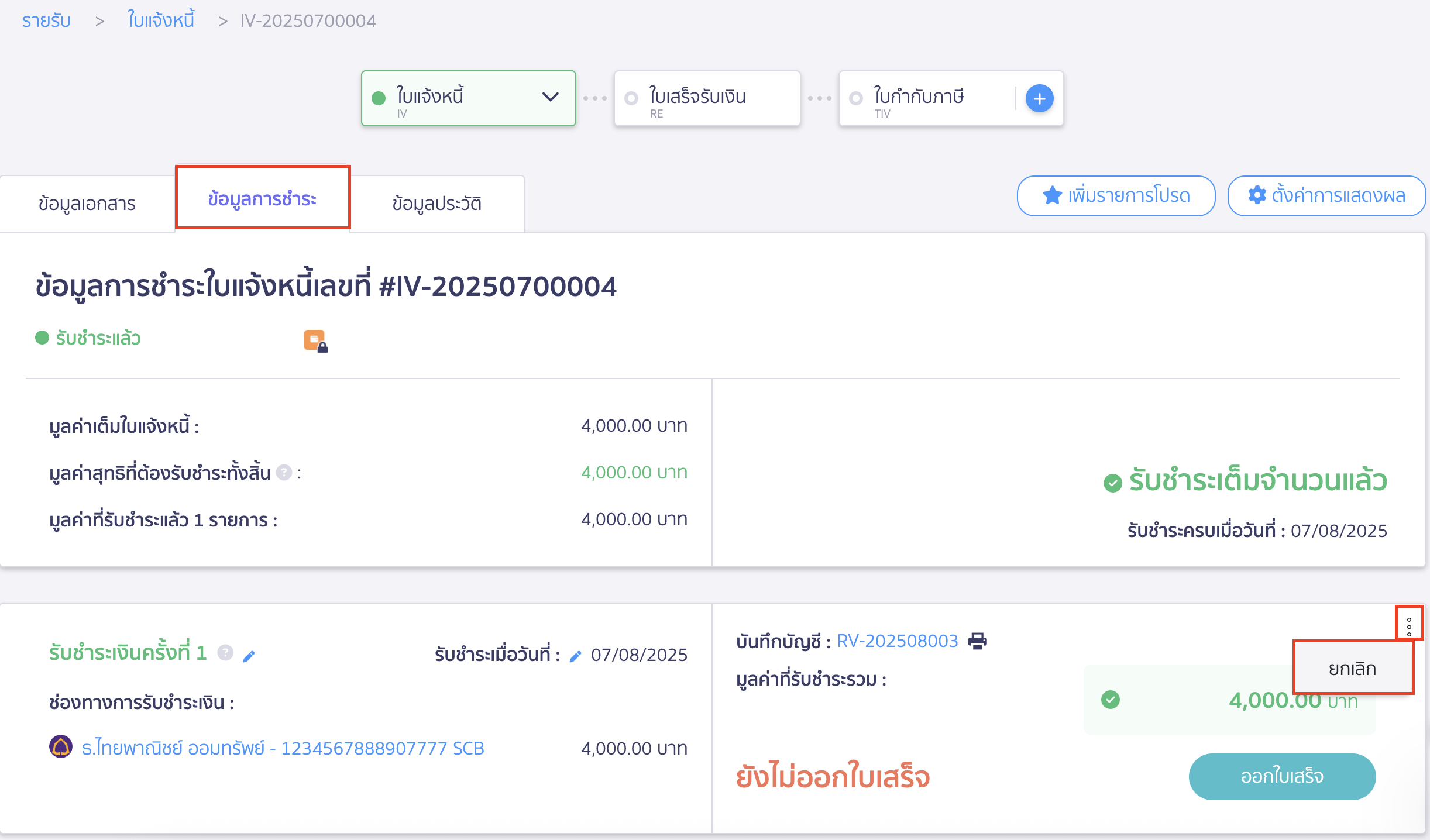 แก้ไขใบแจ้งหนี้ กด " ยกเลิก " เพื่อยกเลิกการรับชำระเงินของใบแจ้งหนี้