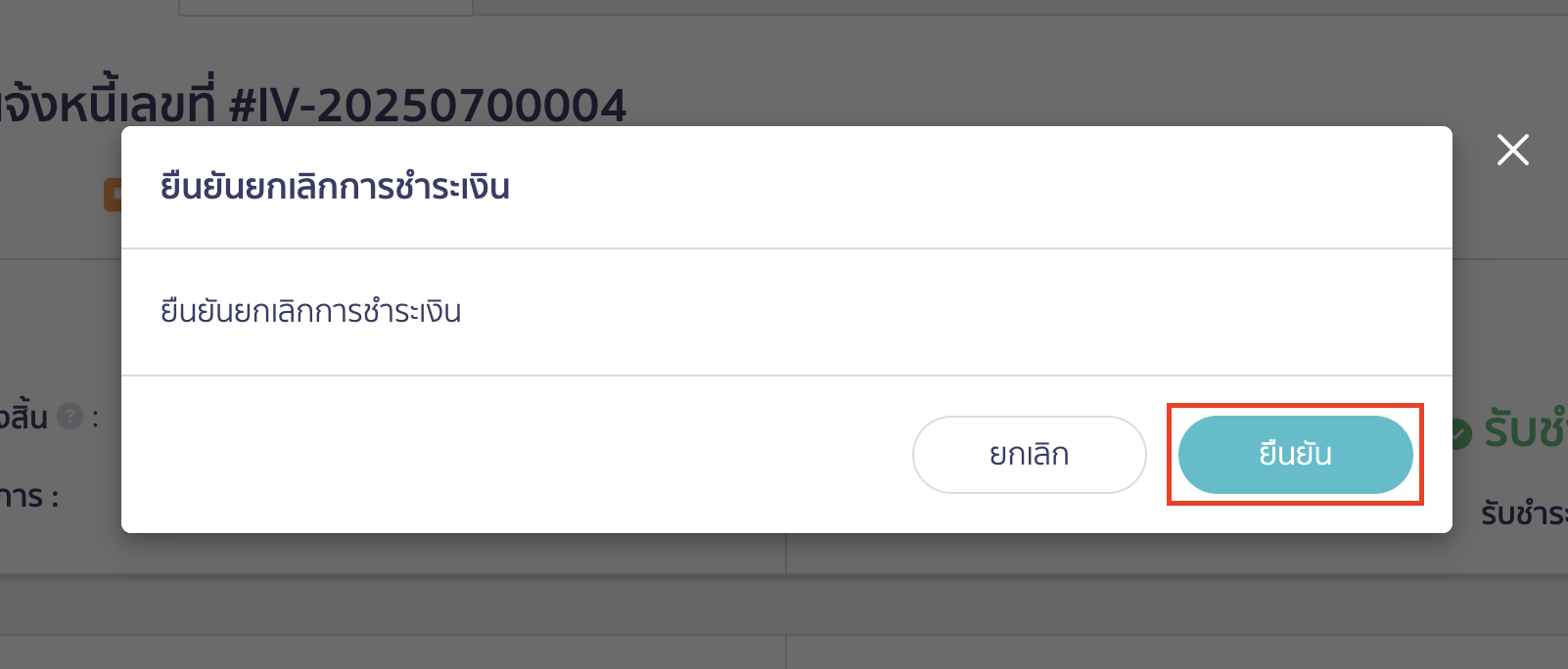แก้ไขใบแจ้งหนี้ กดยืนยันยกเลิกการชำระเงิน