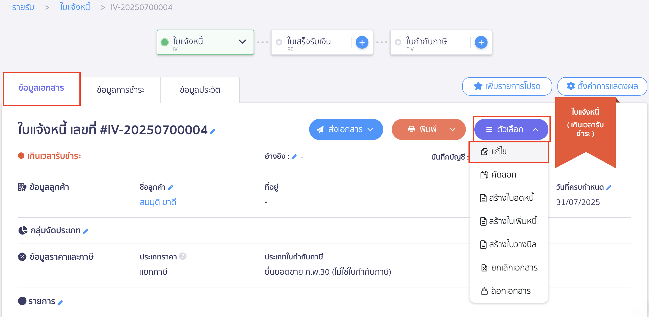 แก้ไขใบแจ้งหนี้ กด "ตัวเลือก " และกด "แก้ไข"