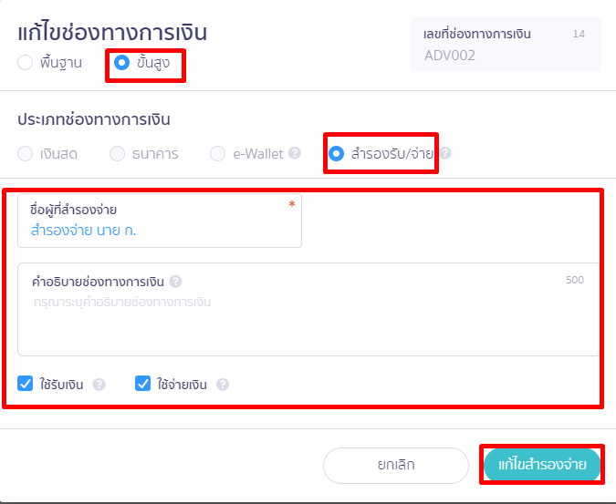 กดปุ่ม แก้ไขสำรองรับจ่าย ใน PEAK
