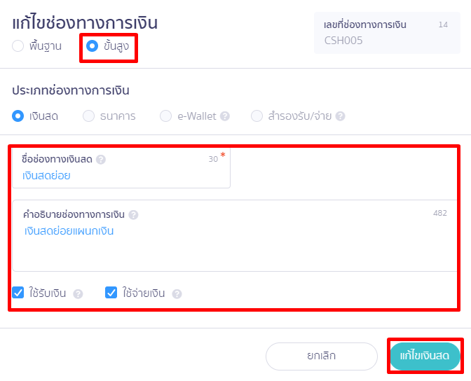 ตัวอย่าง แก้ไขช่องทางการเงิน เงินสดหรือเงินสดย่อย ใน PEAK