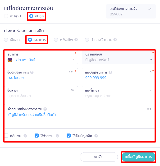 ตัวอย่าง แก้ไขช่องทางการเงิน เงินฝากธนาคาร ใน PEAK