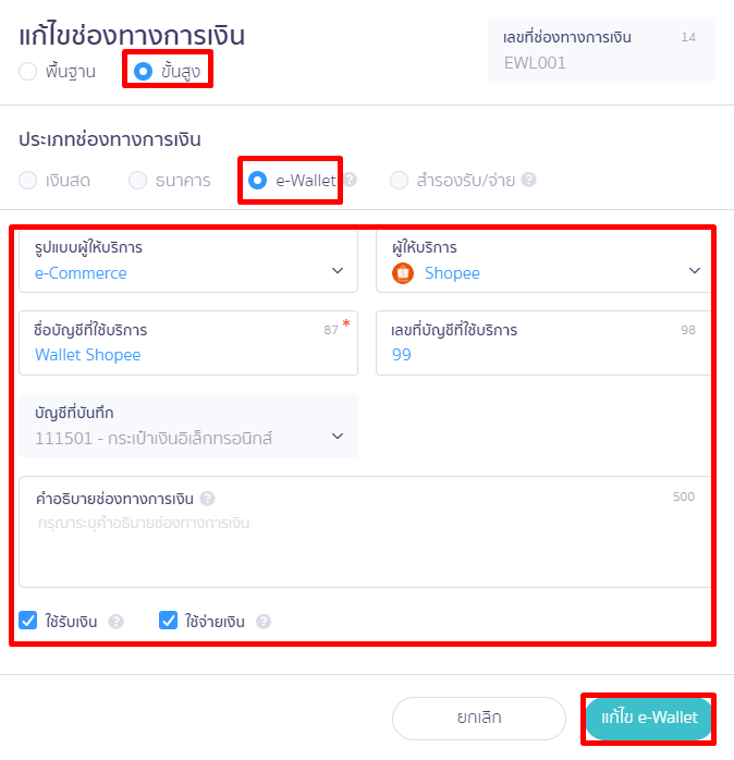 ตัวอย่าง แก้ไขช่องทางการเงิน e-Wallet ใน PEAK