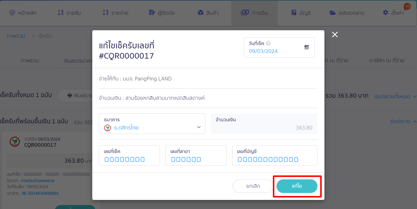 Pop-Up การแก้ไขข้อมูลเช็ครับ เมื่อแก้ไขเรียบร้อย กด "แก้ไข" ใน PEAK