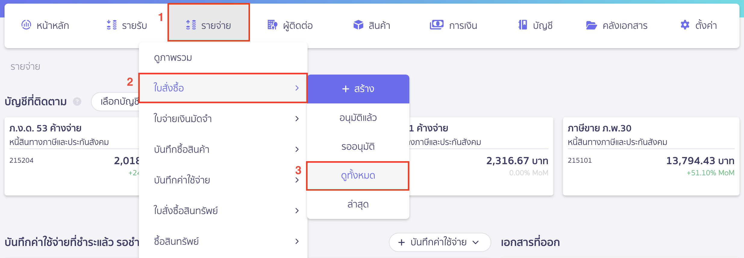 แก้ไขใบสั่งซื้อ ไปที่เมนูรายจ่าย