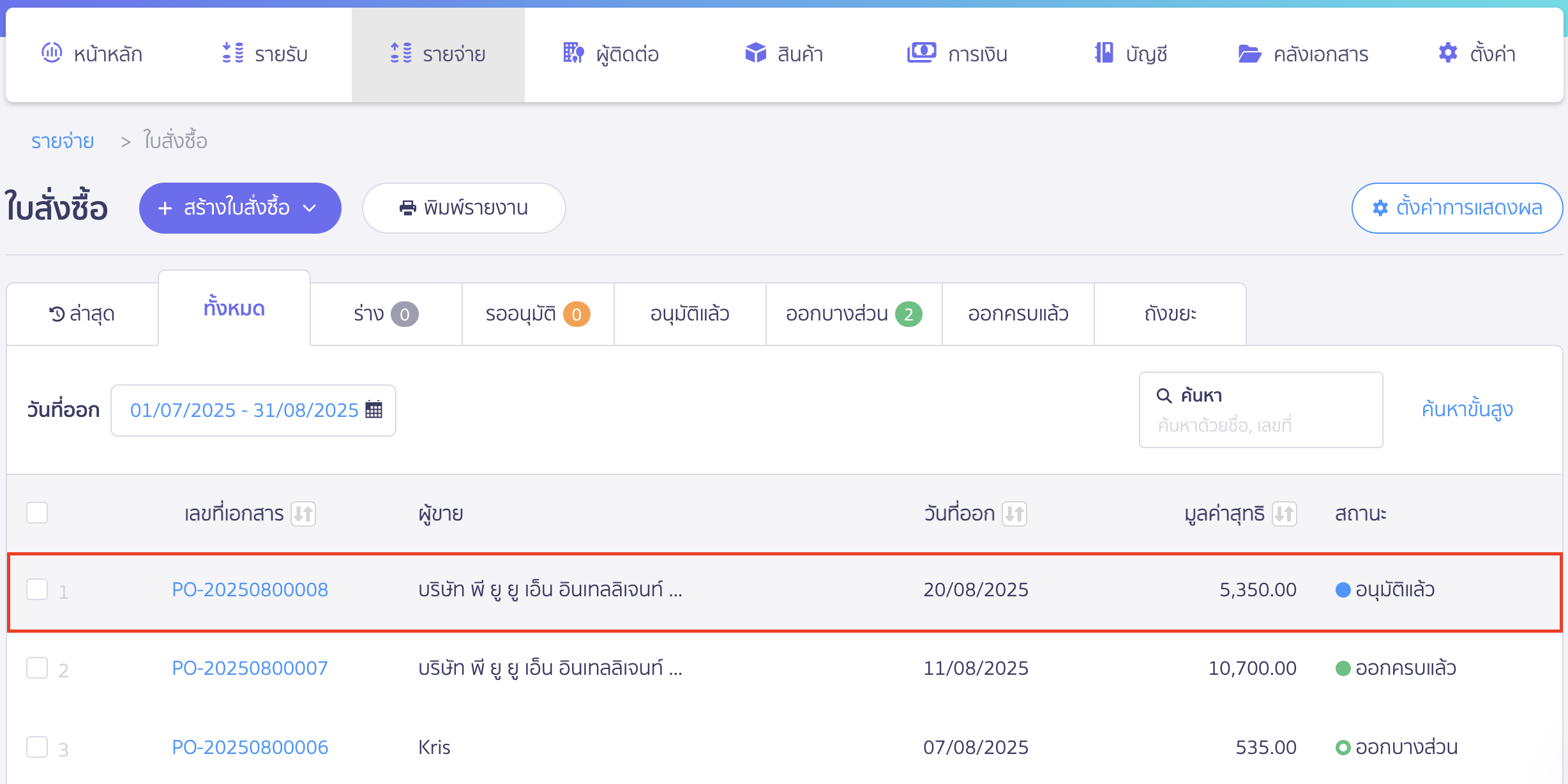 แก้ไขใบสั่งซื้อ เลือกเอกสารที่ต้องการแก้ไข