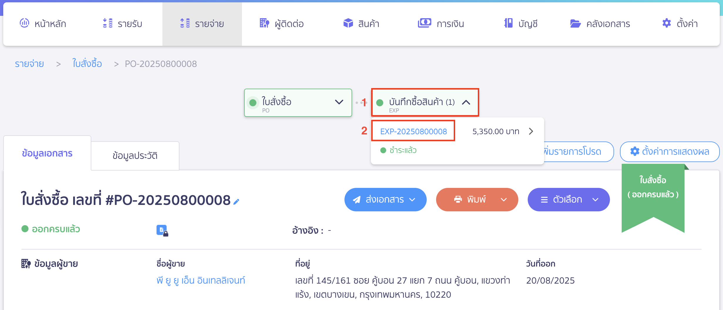 แก้ไขใบสั่งซื้อ ไปที่เอกสาร EXP เพื่อทำการยกเลิก