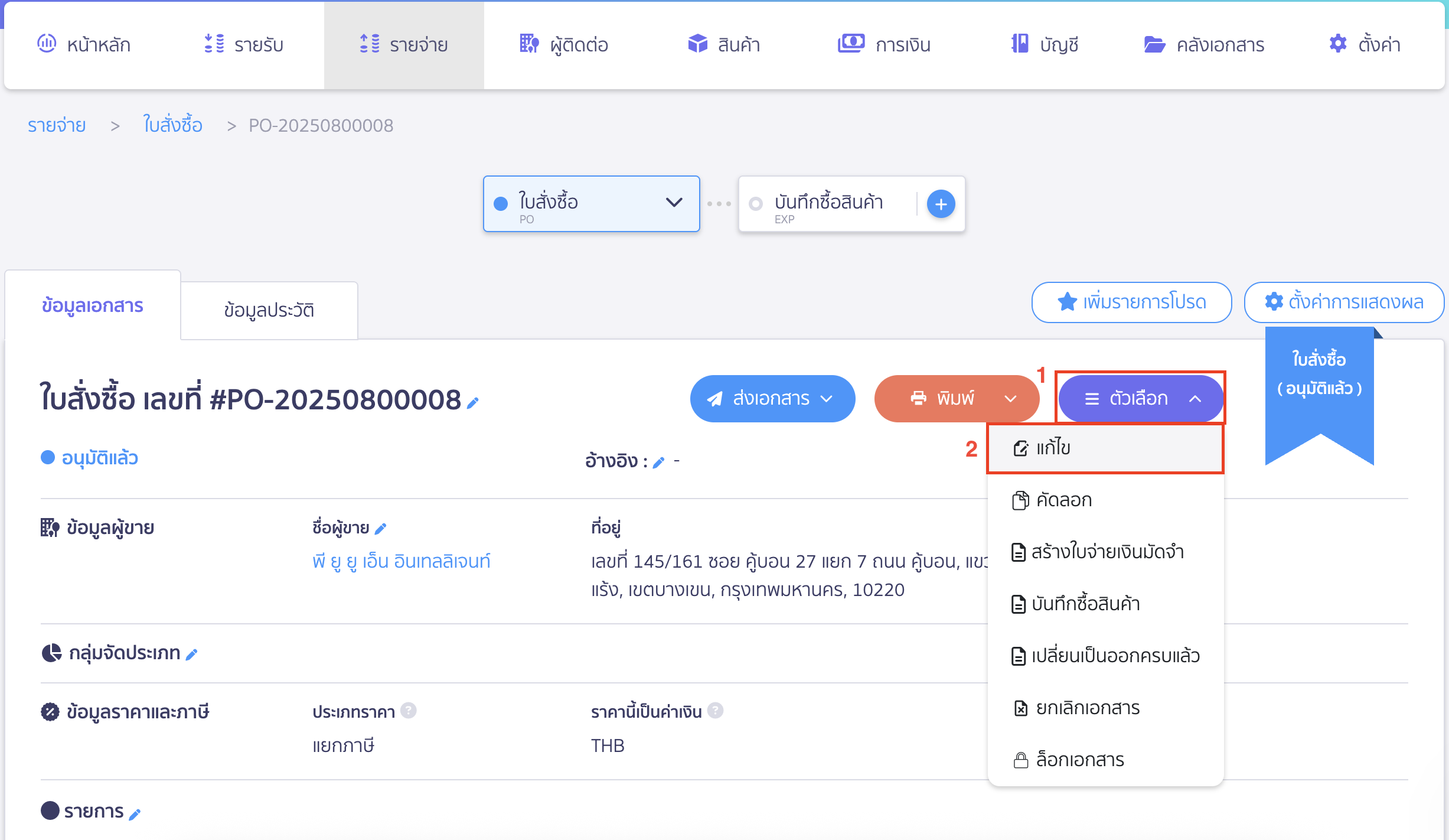 แก้ไขใบสั่งซื้อ กลับมาที่เอกสารใบสั่งซื้อใบเดิม ไปที่ปุ่ม "ตัวเลือก" > เลือก แก้ไข
