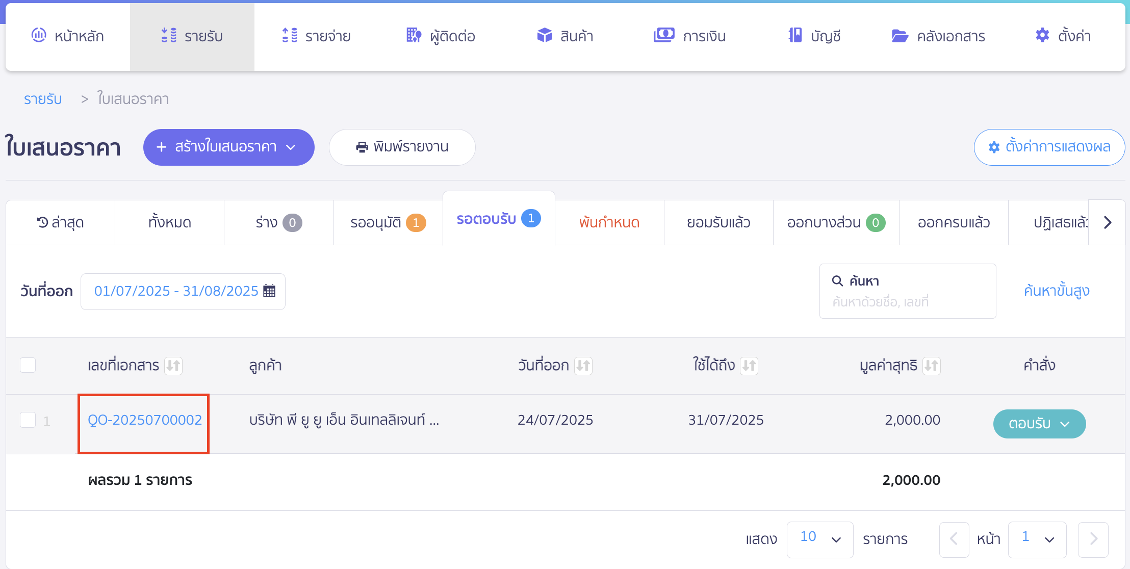แก้ไขเอกสารใบเสนอราคา เลือกเลขที่เอกสารใบเสนอราคาที่ต้องการแก้ไขข้อมูล