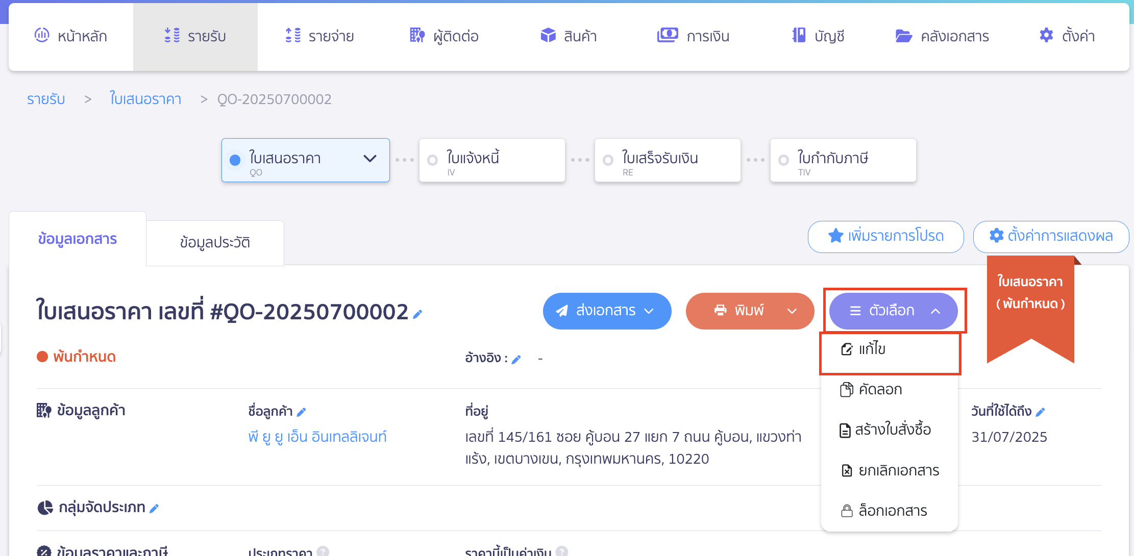 แก้ไขเอกสารใบเสนอราคา คลิก Drop down ที่ตัวเลือก เลือก “แก้ไข”
