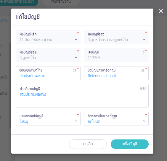 กดปุ่ม “แก้ไขบัญชี” เพื่อบันทึก ใน PEAK