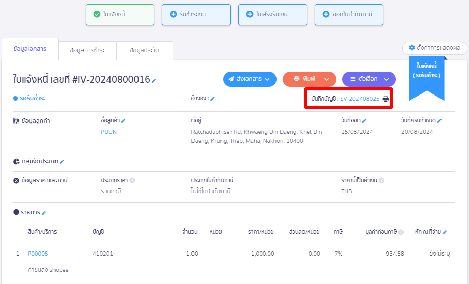 แก้ไขเลขที่บัญชีสมุดรายวัน โดยเข้าเอกสารเพื่อแก้ไขเลขบันทึกบัญชี เข้าเอกสารที่ต้องการแก้ไข คลิกที่เลขบันทึกบัญชี ใน PEAK