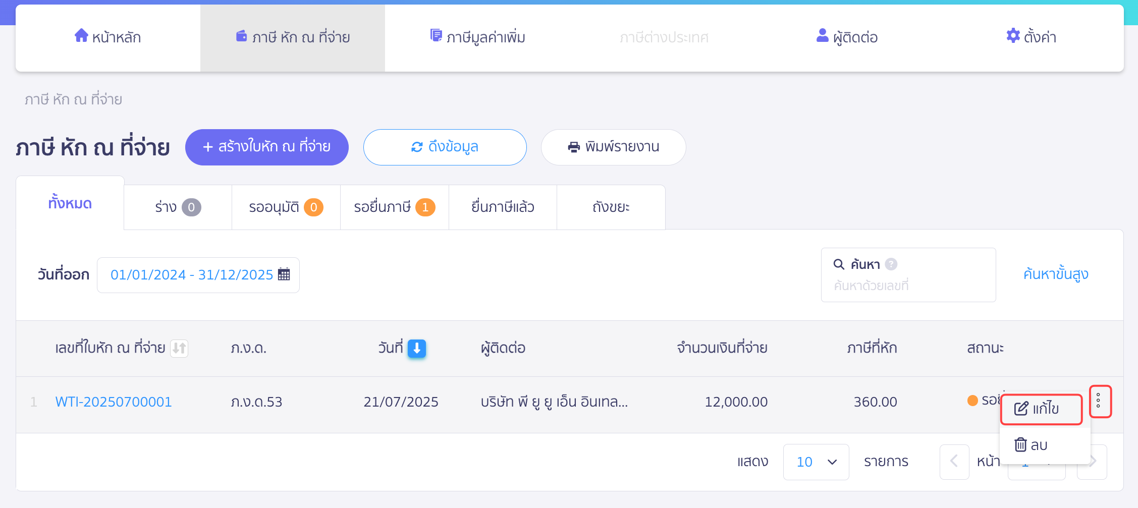 กดที่ จุด 3 จุด ด้านหลังรายการใบหัก ณ ที่จ่าย ที่ต้องการแก้ไข กด แก้ไข ใน PEAK