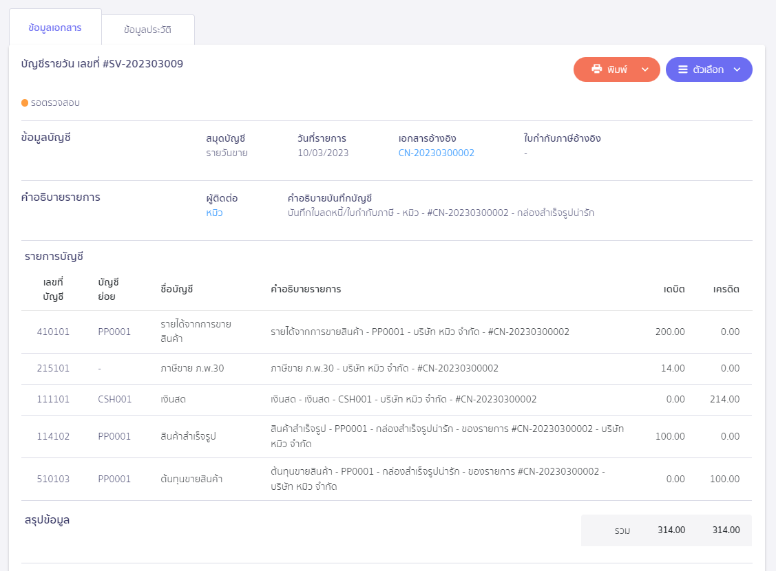 ตัวอย่างการบันทึกบัญชี เอกสารจาก ZORT หน้าการบันทึกบัญชี ใน PEAK