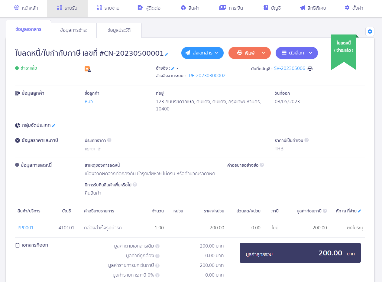 ใบลดหนี้จากรายการขายแบบไม่มี VAT หน้าเอกสารใบลดหนี้/ใบกำกับภาษี บน PEAK