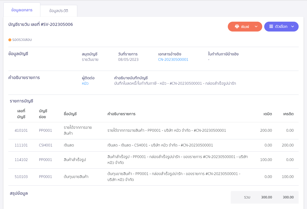ตัวอย่างการบันทึกบัญชี เอกสารจาก ZORT หน้าการบันทึกบัญชี ใน PEAK