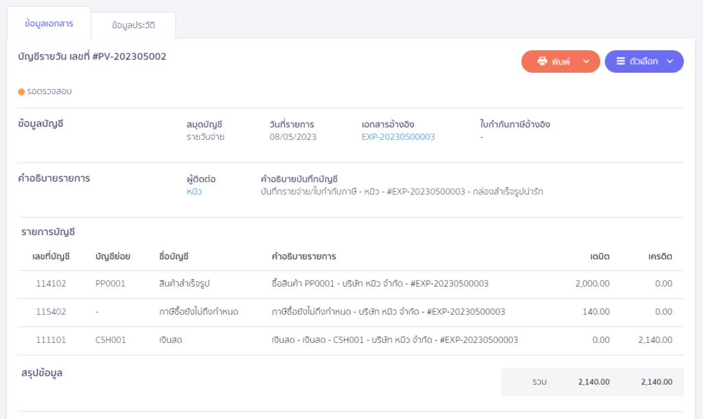 ตัวอย่างการบันทึกบัญชี เอกสารจาก ZORT หน้าการบันทึกบัญชี ใน PEAK