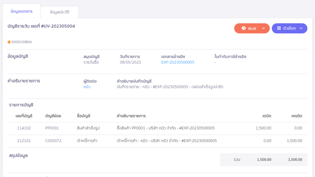 ตัวอย่างการบันทึกบัญชี เอกสารจาก ZORT หน้าการบันทึกบัญชี ใน PEAK