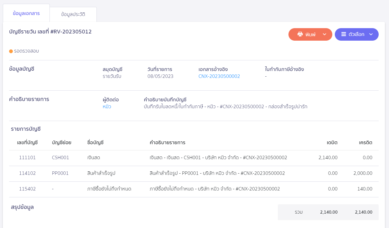 ตัวอย่างการบันทึกบัญชี เอกสารจาก ZORT หน้าการบันทึกบัญชี ใน PEAK