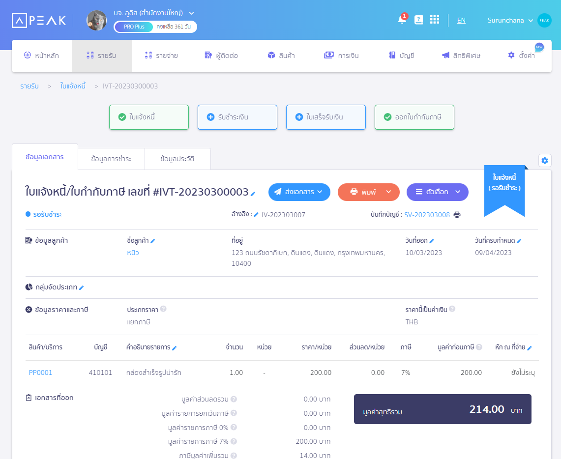รายการขายแบบมี VAT หน้าเอกสารใบแจ้งหนี้/ใบกำกับภาษีบน PEAK