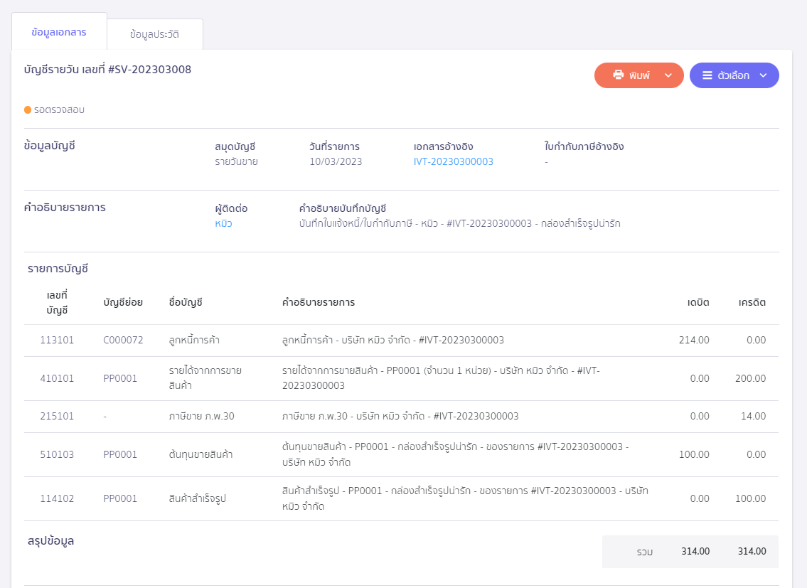 ตัวอย่างการบันทึกบัญชี เอกสารจาก ZORT หน้าการบันทึกบัญชี ใน PEAK