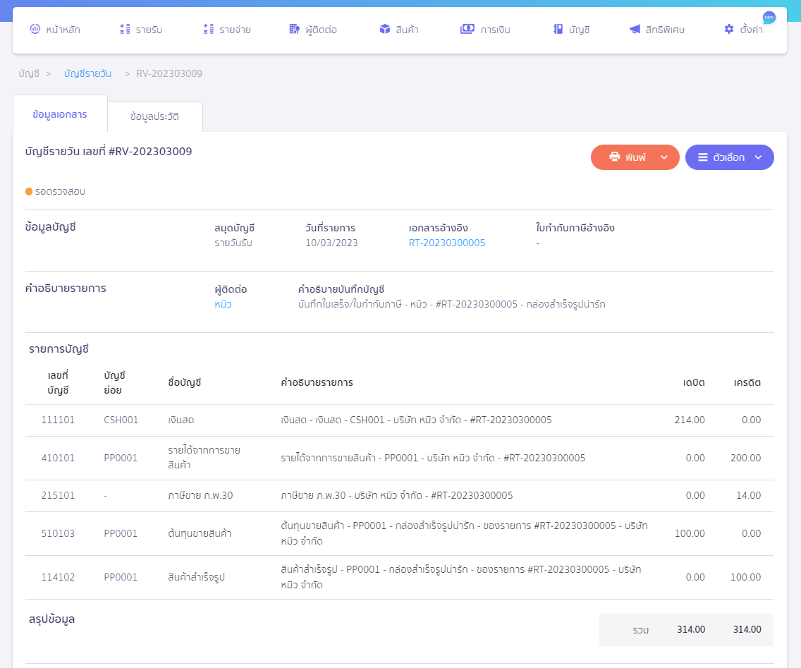 ตัวอย่างการบันทึกบัญชี เอกสารจาก ZORT หน้าการบันทึกบัญชี ใน PEAK