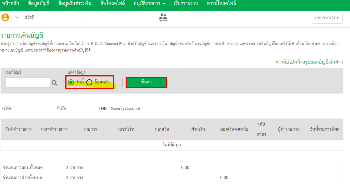 ตั้งค่าระยะเวลาที่ต้องการดูข้อมูลก่อน Export ใน K-Cash Connect Plus