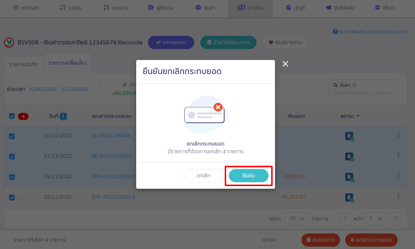 Pop-Up ให้ยืนยันการกระทบยอด ให้กดปุ่ม "ยืนยัน" ใน PEAK