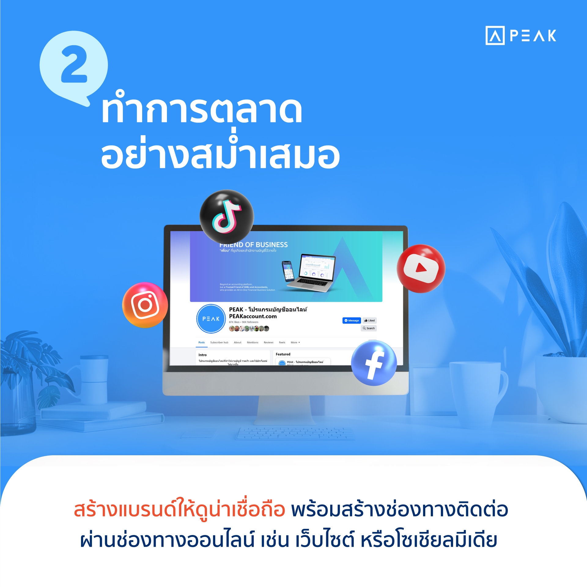 กลยุทธ์สร้างประสิทธิภาพการทำงาน ข้อที่ 2 ทำการตลาดอย่างสม่ำเสมอ