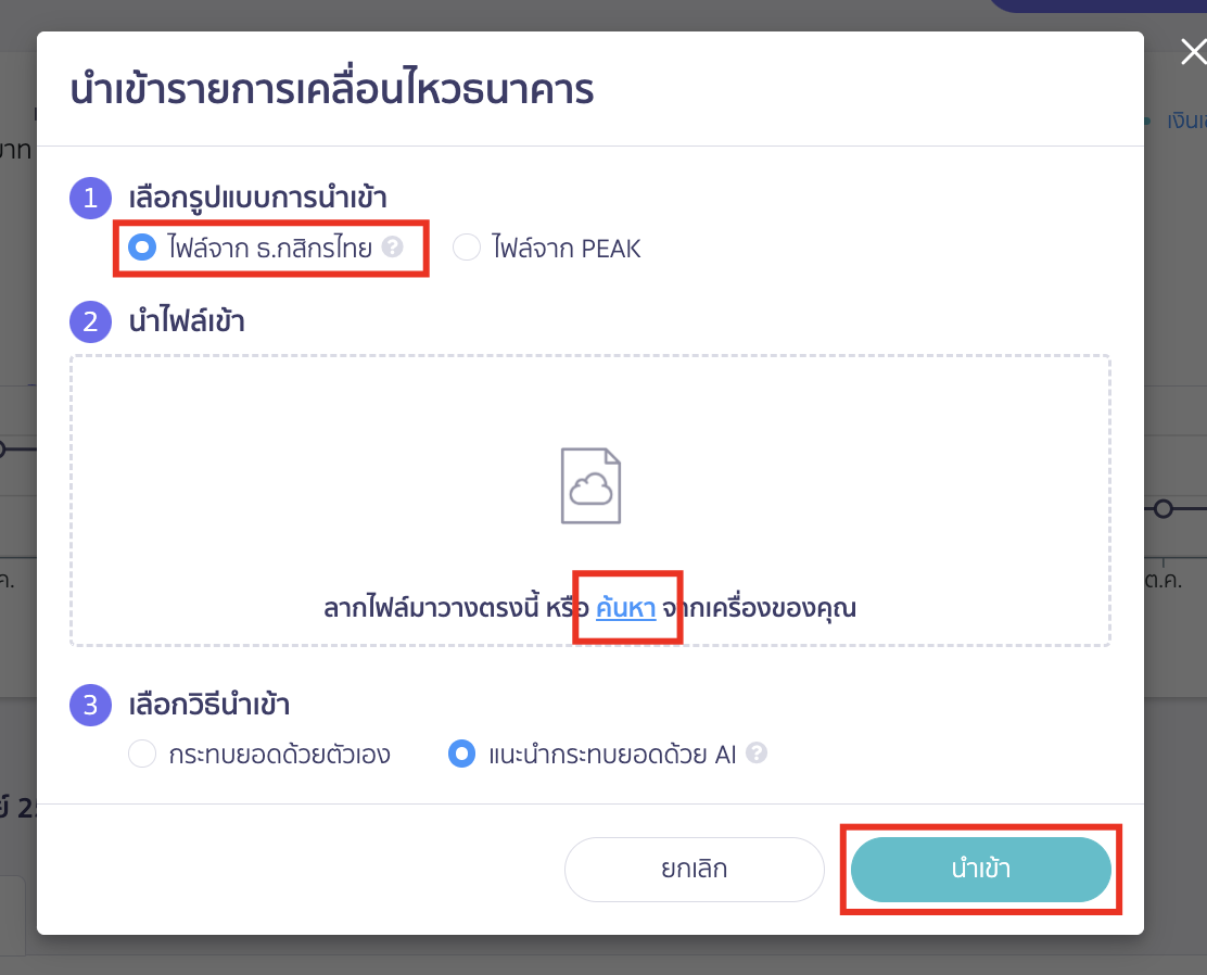 เลือกรูปแบบการนำเข้า แนบไฟล์ดังกล่าวโดยลากมาวางหรือกดค้นหา เลือกวิธีนำเข้า กดนำเข้า ใน PEAK