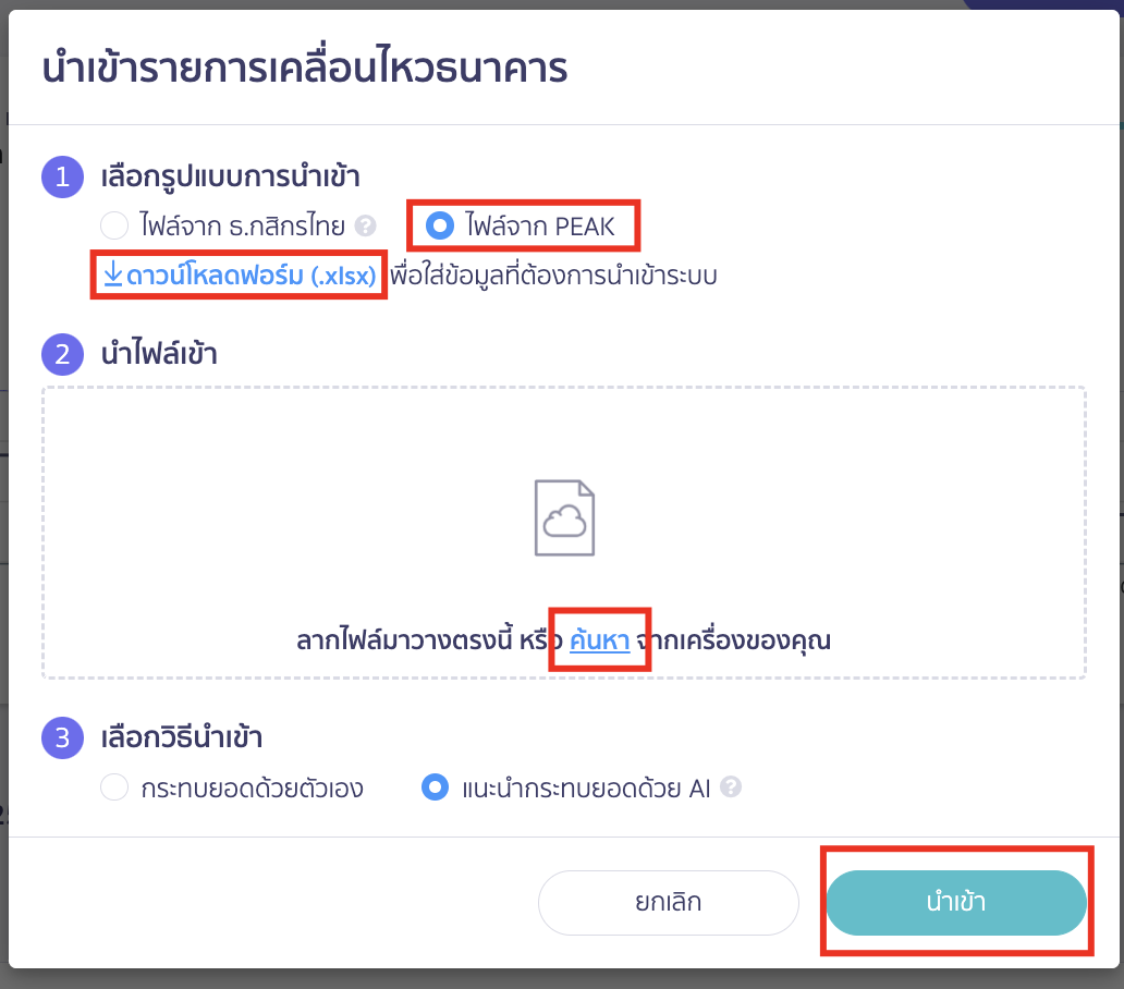 เลือกรูปแบบการนำเข้า ดาวน์โหลดแบบฟอร์ม Excel ใส่ข้อมูลในไฟล์ Excel  แนบไฟล์โดยลากมาวางหรือกดค้นหา เลือกวิธีนำเข้า กดนำเข้า ใน PEAK