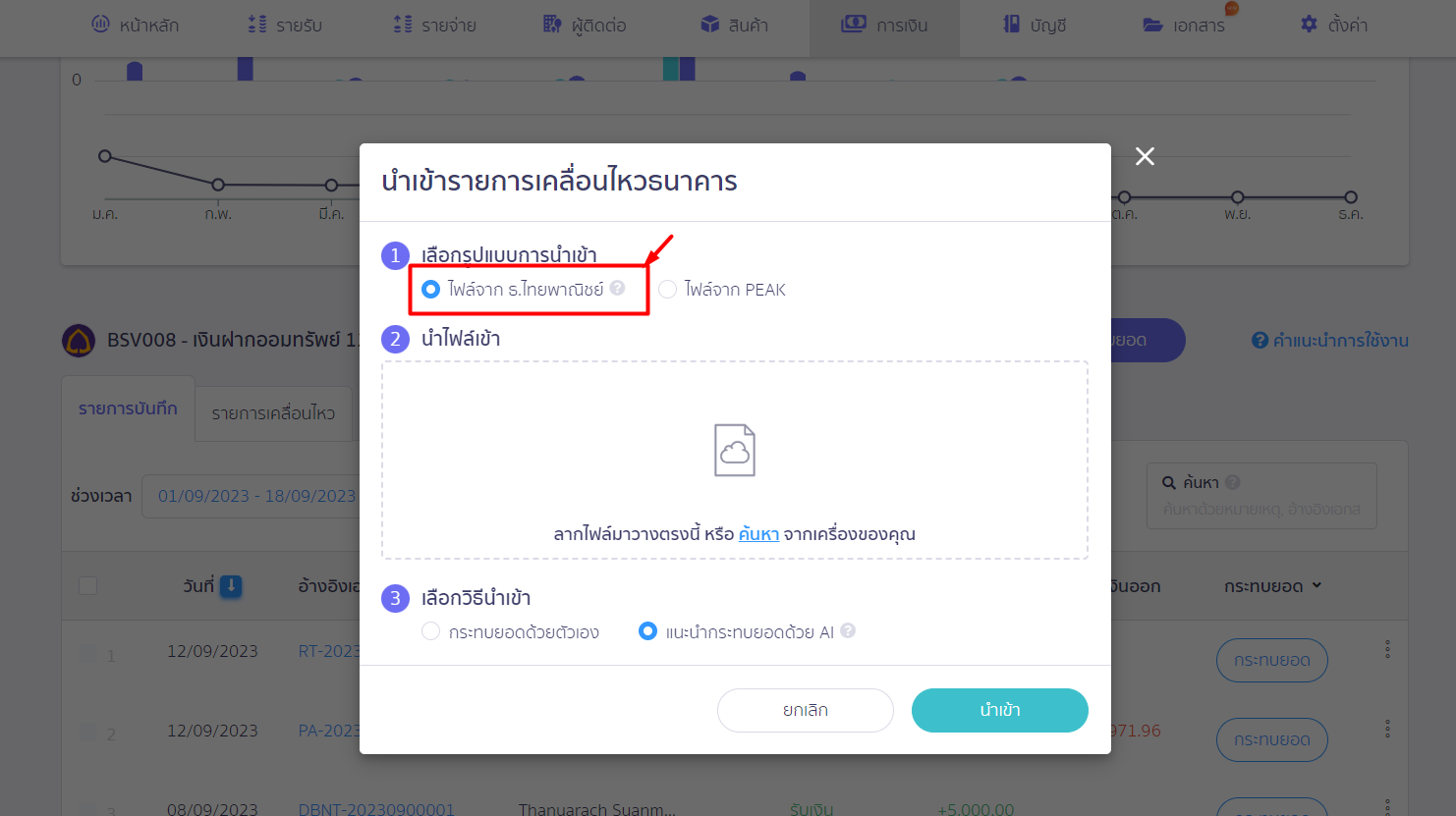 เลือกรูปแบบนำเข้าจาก ไฟล์จากธ.ไทยพาณิชย์ ใน PEAK