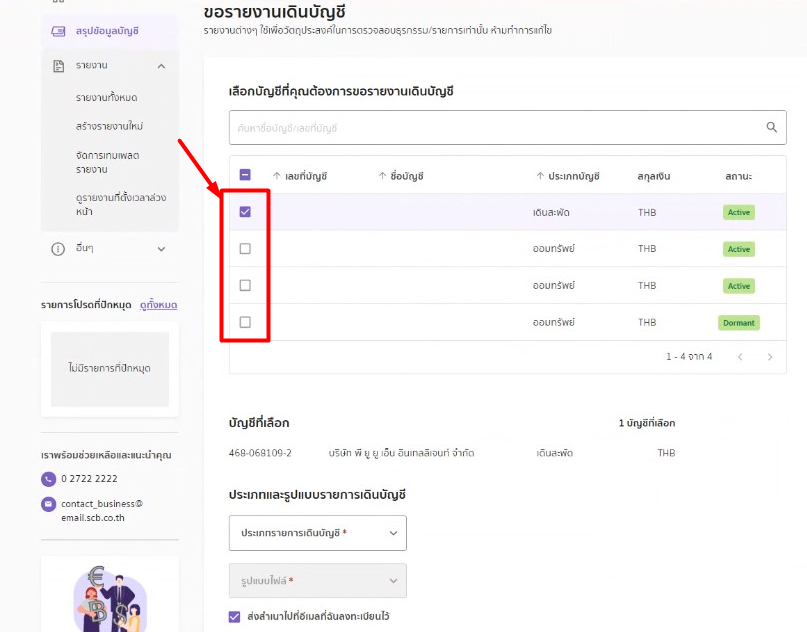 กดติ๊กถูกหน้าบัญชีธนาคารที่ต้องดึงรายการเคลื่อนไหวบัญชี ธนาคารไทยพาณิชย์ ใน SCB Business Anywhere