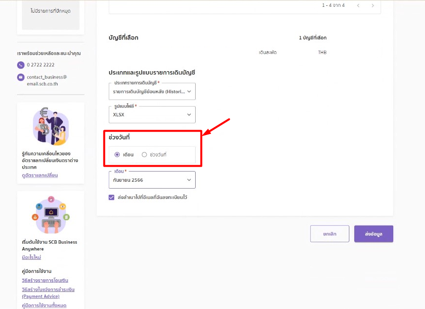 เลือกช่วงวันที่ที่ต้องการข้อมูล ใน SCB Business Anywhere