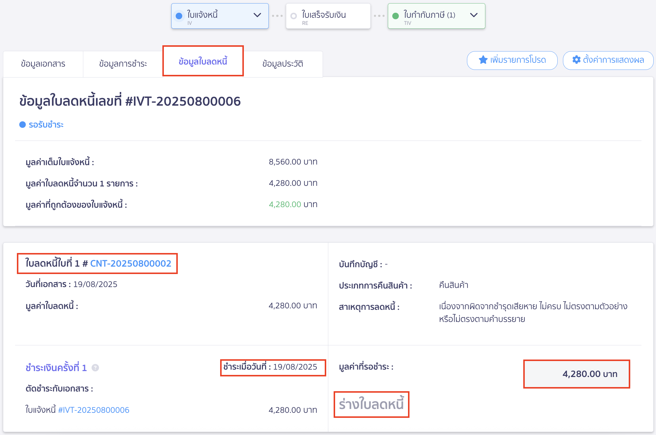 ออกใบลดหนี้ แบบอ้างอิงเอกสาร ใบแจ้งหนี้ต้นฉบับจะแสดงกล่อง "ข้อมูลใบลดหนี้" เพิ่มขึ้นมา ซึ่