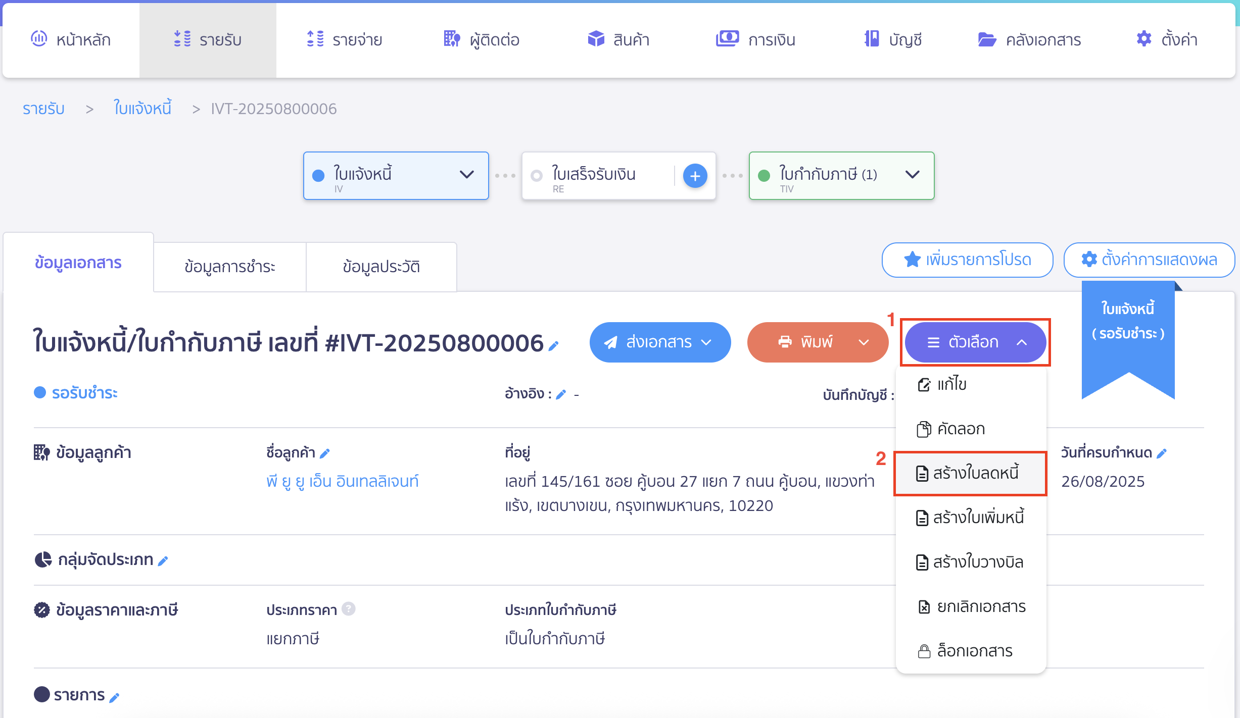 ออกใบลดหนี้ แบบอ้างอิงเอกสาร คลิกปุ่ม "ตัวเลือก" > เลือก สร้างใบลดหนี้