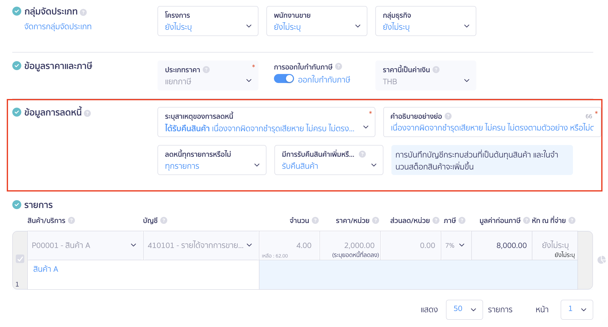 ออกใบลดหนี้ แบบอ้างอิงเอกสาร ระบุข้อมูลการลดหนี้ 