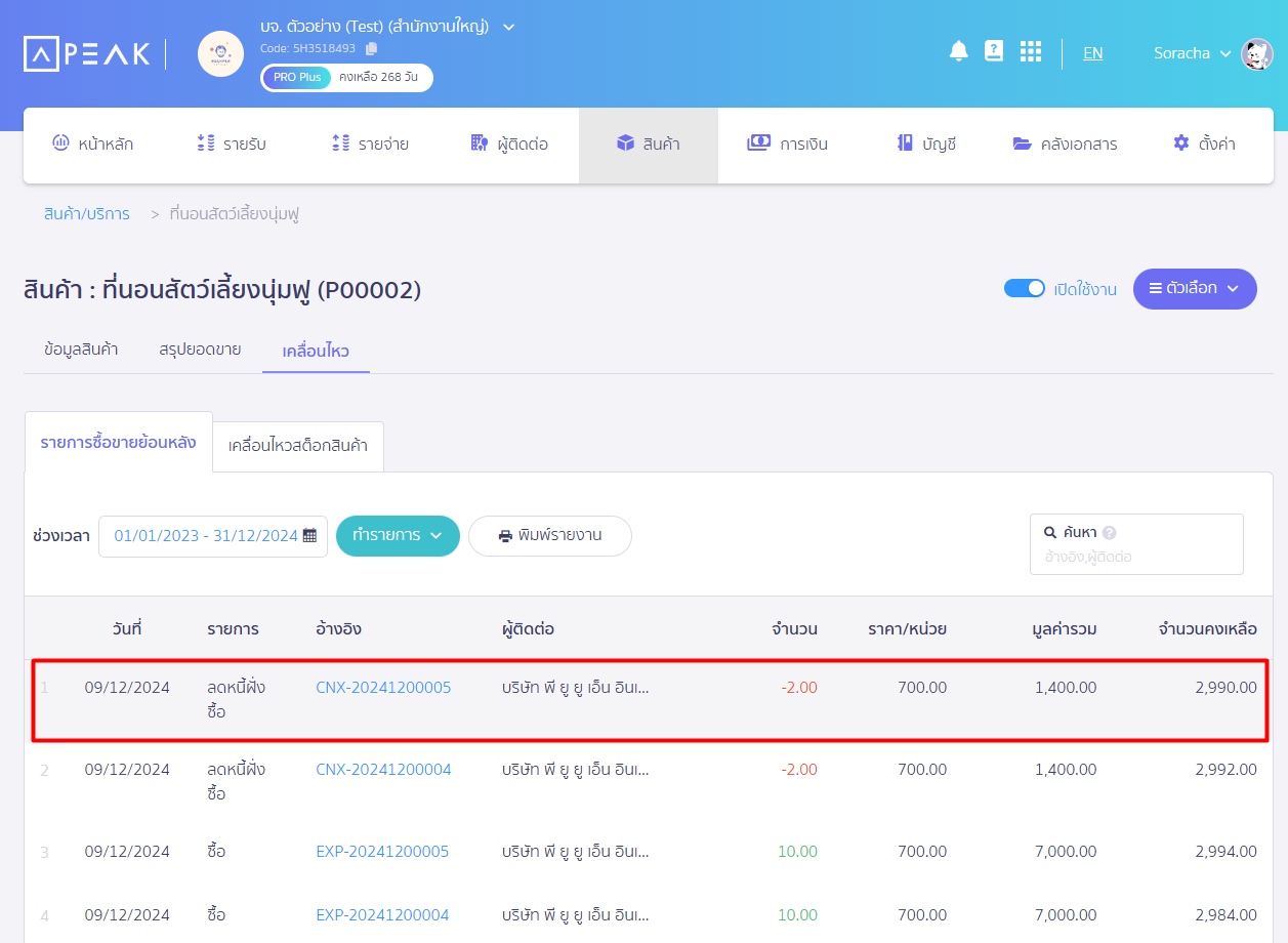 สินค้าในสต็อกจะถูกตัดให้อัตโนมัติเมื่อมีการคืนสินค้า ใน PEAK