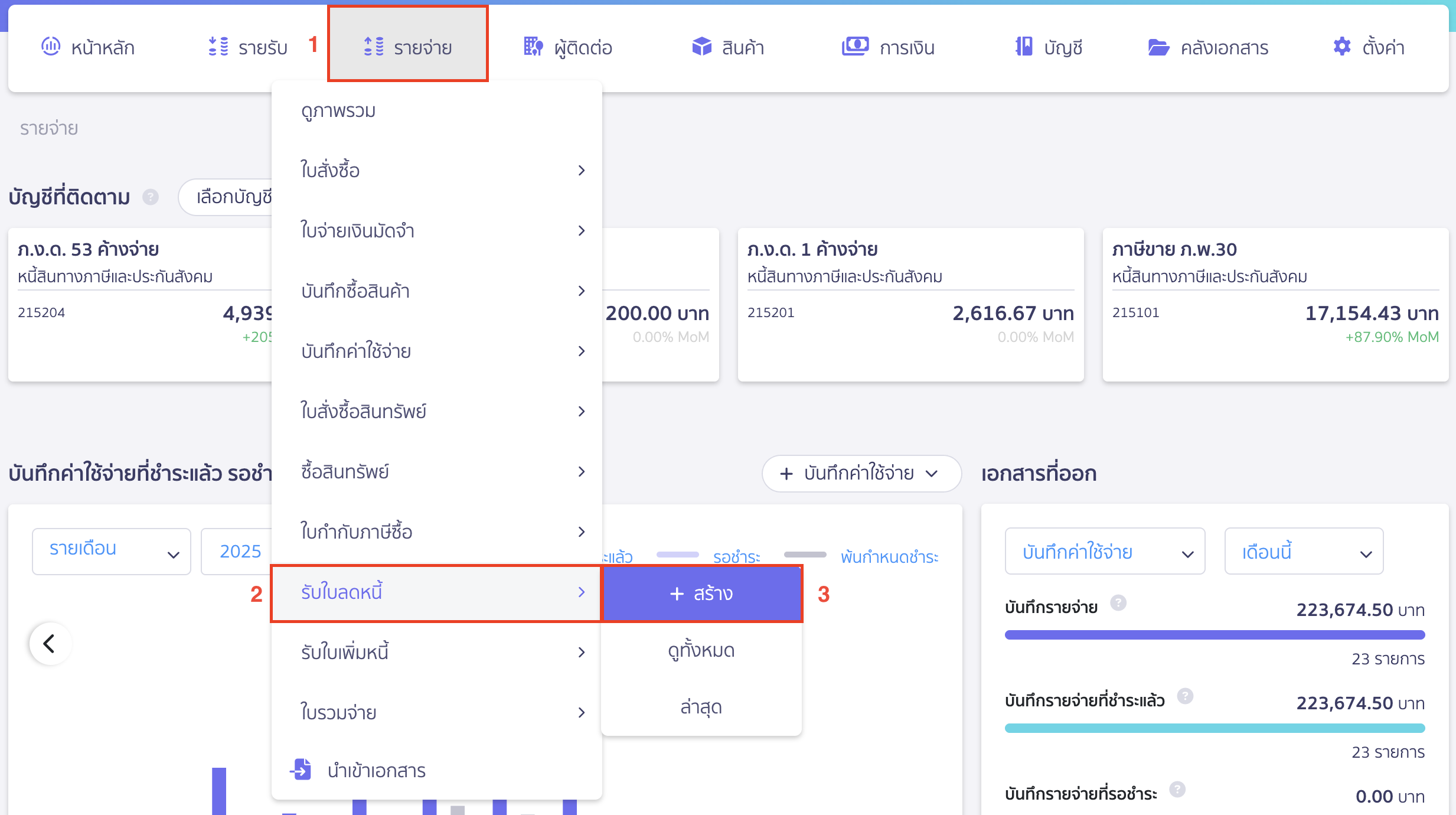ออกเอกสารรับใบลดหนี้ เข้าเมนูรายจ่ายเพื่อสร้างใบลดหนี้